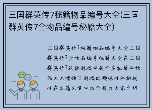 三国群英传7秘籍物品编号大全(三国群英传7全物品编号秘籍大全)