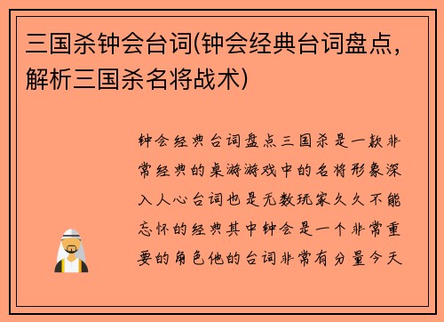 三国杀钟会台词(钟会经典台词盘点，解析三国杀名将战术)