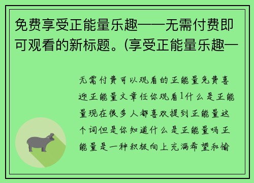 免费享受正能量乐趣——无需付费即可观看的新标题。(享受正能量乐趣——免费畅玩游戏世界)