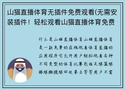 山猫直播体育无插件免费观看(无需安装插件！轻松观看山猫直播体育免费直播！)
