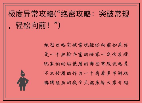 极度异常攻略(“绝密攻略：突破常规，轻松向前！”)