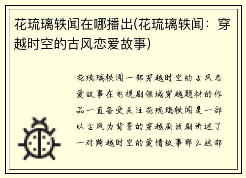 花琉璃轶闻在哪播出(花琉璃轶闻：穿越时空的古风恋爱故事)