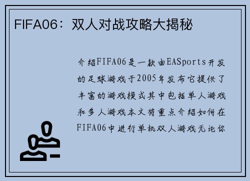 FIFA06：双人对战攻略大揭秘