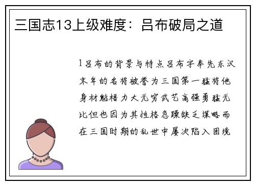三国志13上级难度：吕布破局之道