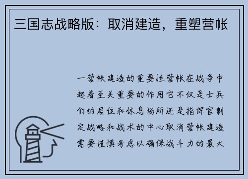 三国志战略版：取消建造，重塑营帐