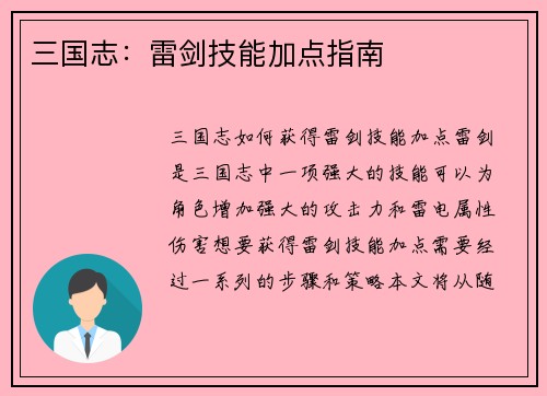 三国志：雷剑技能加点指南