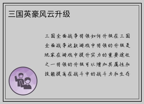 三国英豪风云升级