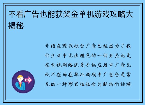 不看广告也能获奖金单机游戏攻略大揭秘
