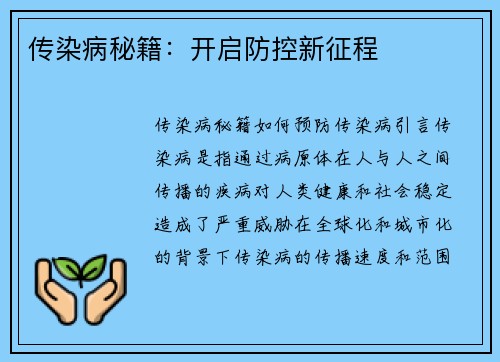 传染病秘籍：开启防控新征程