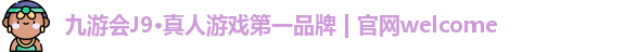 九游会J9·真人游戏第一品牌 | 官网welcome